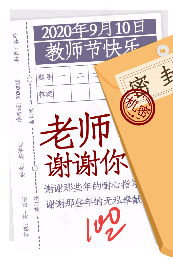 考卷密封袋教师节(3545X5315(DPI:299))psd模版下载