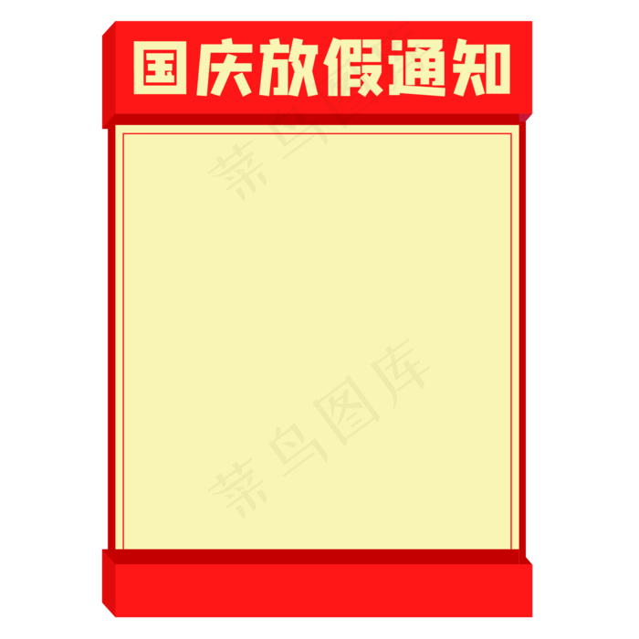 国庆放假通知(2000X2000(DPI:300))ai矢量模版下载