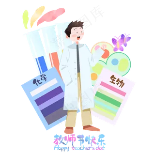 生物老师教师节