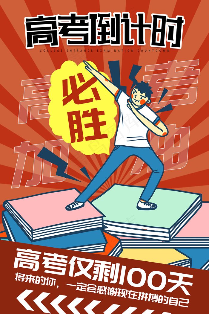 手绘卡通高考倒计时海报