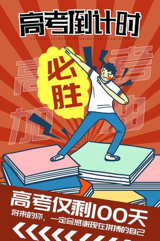 手绘卡通高考倒计时海报