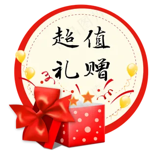 节日礼盒赠送标签