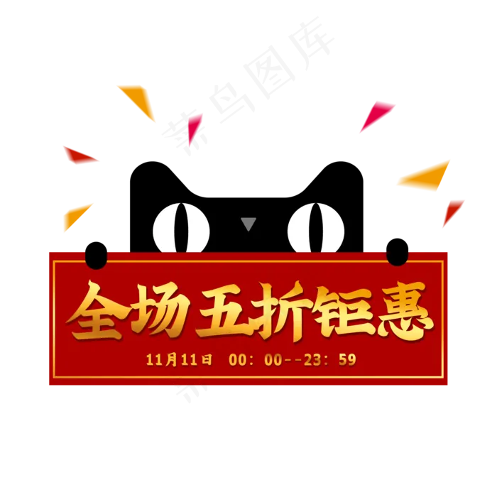 天猫猫头五折钜惠优惠券(2000X2000(DPI:300))psd模版下载
