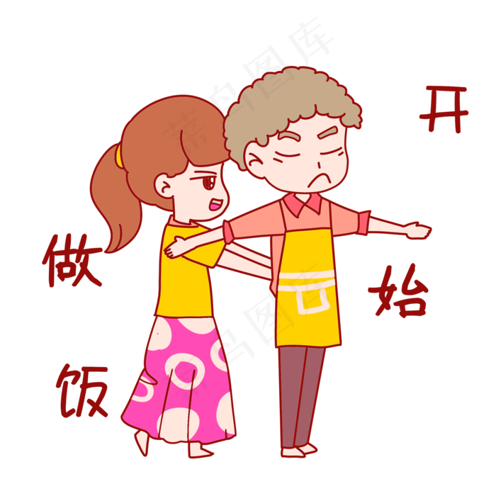 七夕情侣表情包开始做饭