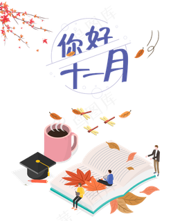 十一月你好