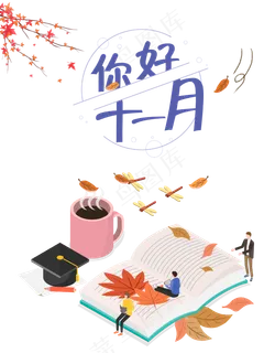 十一月你好