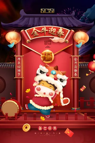 牛年金牛迎春中国年新年春节