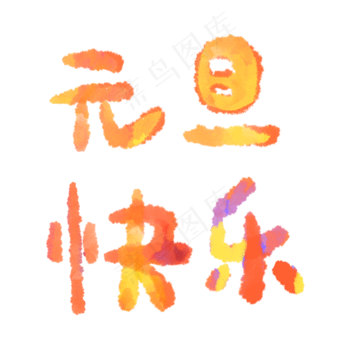 元旦快乐祝福语字体设计(2000X2000(DPI:300))psd模版下载