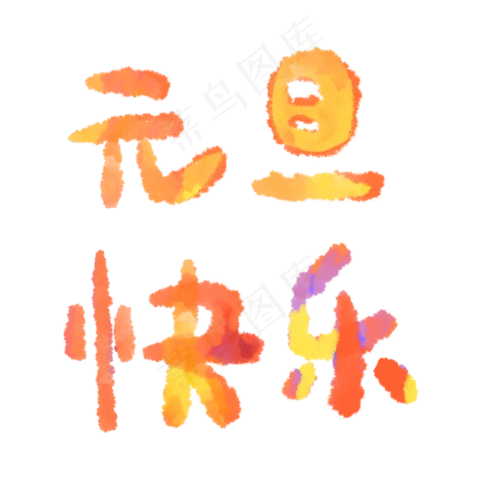 元旦快乐祝福语字体设计(2000X2000(DPI:300))psd模版下载