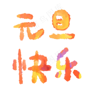 元旦快乐祝福语字体设计