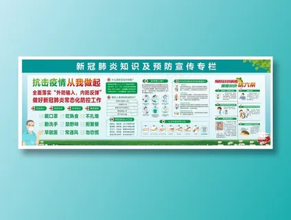学校企业防疫宣传栏