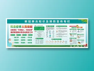 学校企业防疫宣传栏