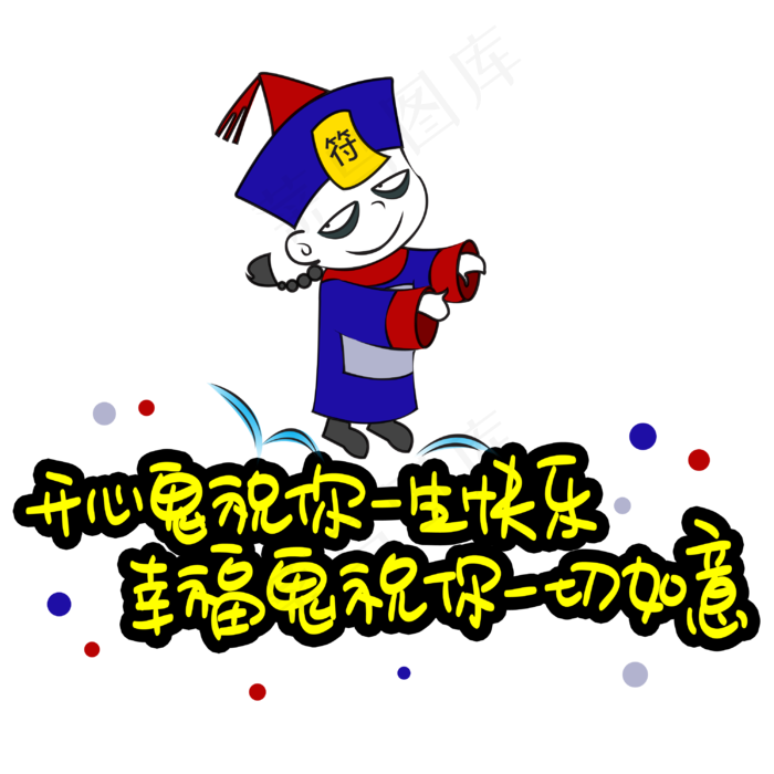 开心鬼祝你一生快乐幸福鬼祝你一切如意(3003X3003(DPI:72))psd模版下载