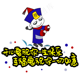 开心鬼祝你一生快乐幸福鬼祝你一切如意