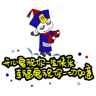 开心鬼祝你一生快乐幸福鬼祝你一切如意