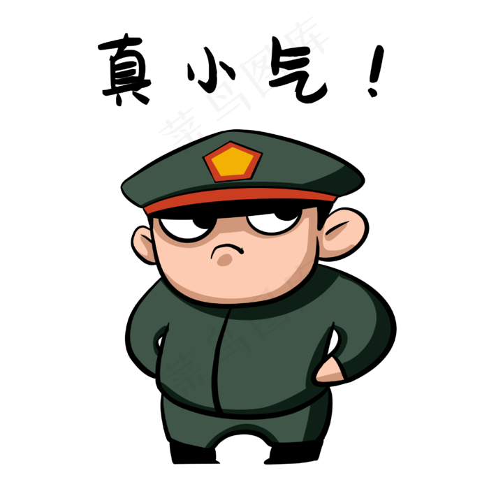 军人真小气表情包