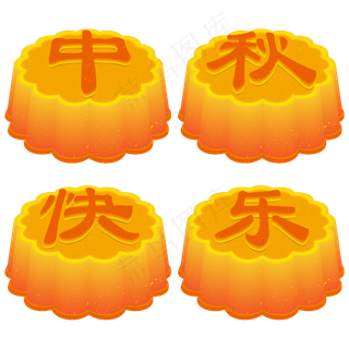 中秋月饼中秋快乐
