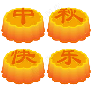 中秋月饼中秋快乐
