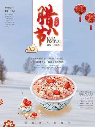 腊八节宣传海报设计
