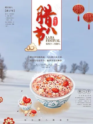 腊八节宣传海报设计