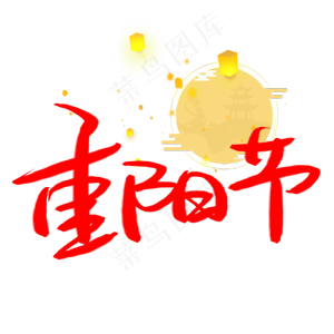 水墨重阳节
