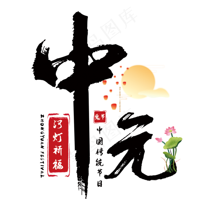 创意中元节艺术字(210X297)cdr矢量模版下载