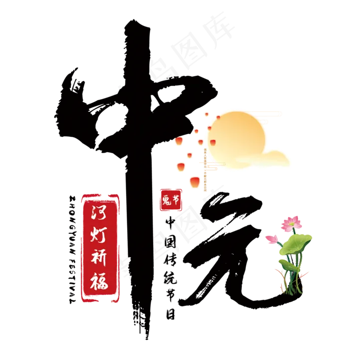 创意中元节艺术字(210X297)cdr矢量模版下载