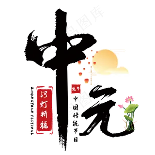 创意中元节艺术字