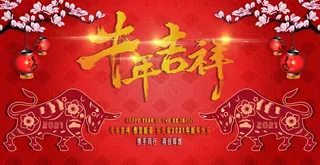 红色简约风春节活动海报牛年吉祥