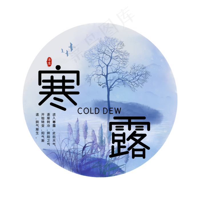 二十四节气之寒露(2000X2000(DPI:300))psd模版下载