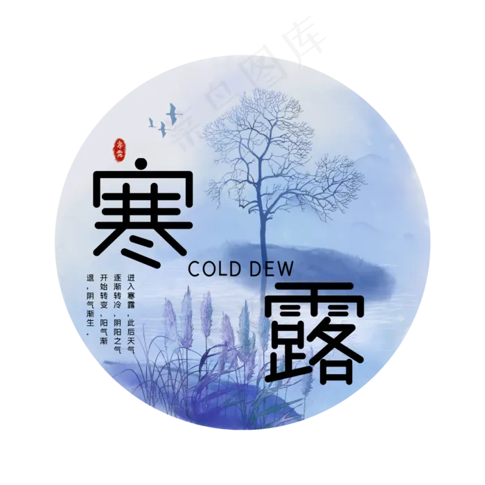 二十四节气之寒露(2000X2000(DPI:300))psd模版下载