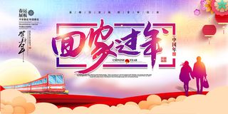 简约平安春运回家过年宣传展板