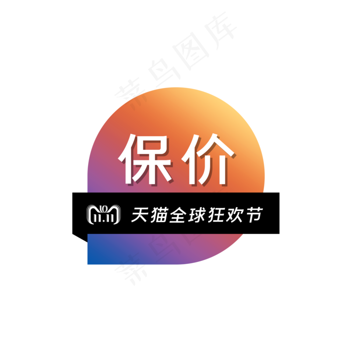 渐变双十一保价标签(2000X2000(DPI:300))psd模版下载