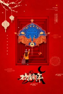 新春佳节欢度新年宣传海报
