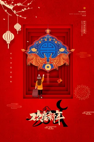新春佳节欢度新年宣传海报