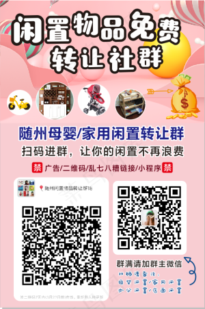 随州闲置物品转让社群海报