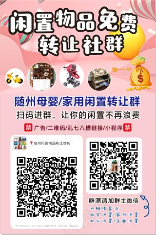 随州闲置物品转让社群海报