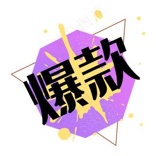 爆款双十一双十二泼墨标签