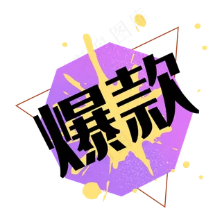 爆款双十一双十二泼墨标签