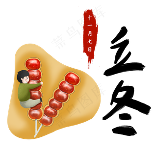 立冬节气手绘素材糖葫芦