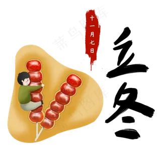 立冬节气手绘素材糖葫芦