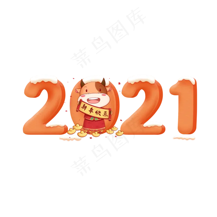 2021牛年新年卡通艺术字psd模版下载