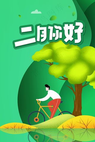 绿色剪纸风二月你好春天海报