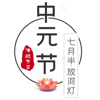 中元节七月半放河灯