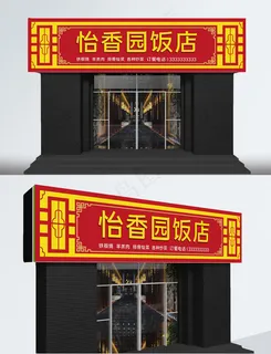 简约中国风红色门头 简约中国风红色门头