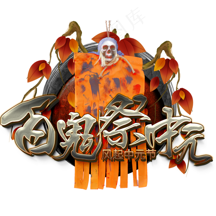 风起百鬼祭中元(2000X2000(DPI:150))psd模版下载