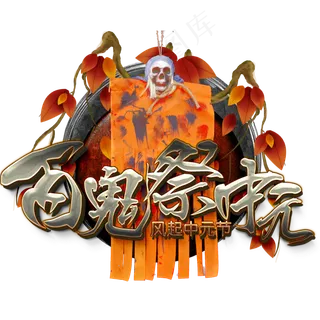 风起百鬼祭中元