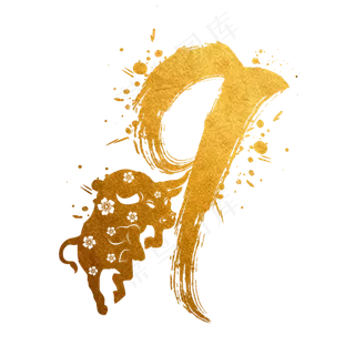 毛笔烫金水墨牛年数字9