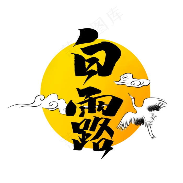 白露创意简约手绘中国风书法作品24节气之白露艺术字(2000X2000(DPI:150))psd模版下载
