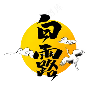 白露创意简约手绘中国风书法作品24节气之白露艺术字